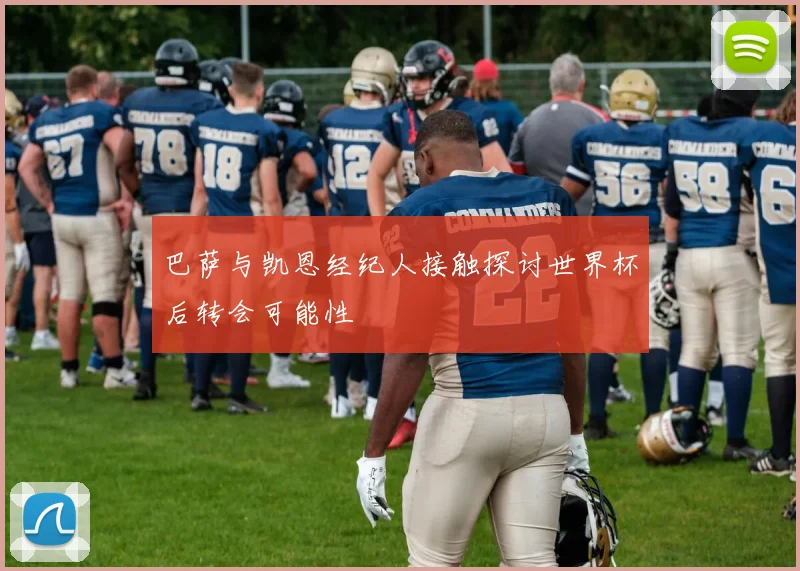 巴萨与凯恩经纪人接触探讨世界杯后转会可能性
