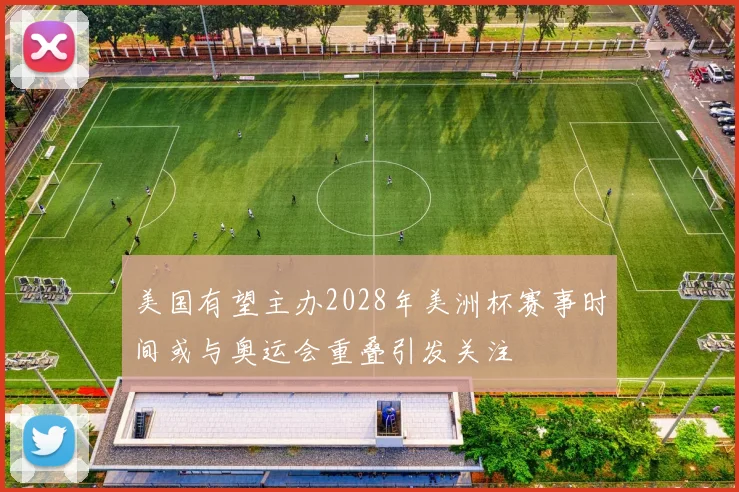 美国有望主办2028年美洲杯赛事时间或与奥运会重叠引发关注