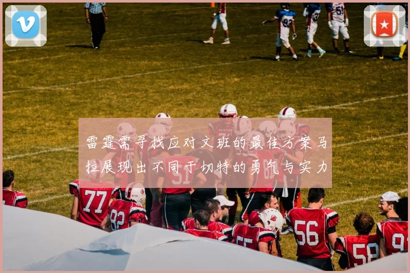 雷霆需寻找应对文班的最佳方案马拉展现出不同于切特的勇气与实力