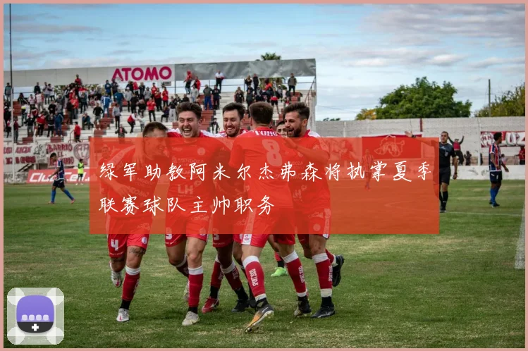 绿军助教阿米尔杰弗森将执掌夏季联赛球队主帅职务