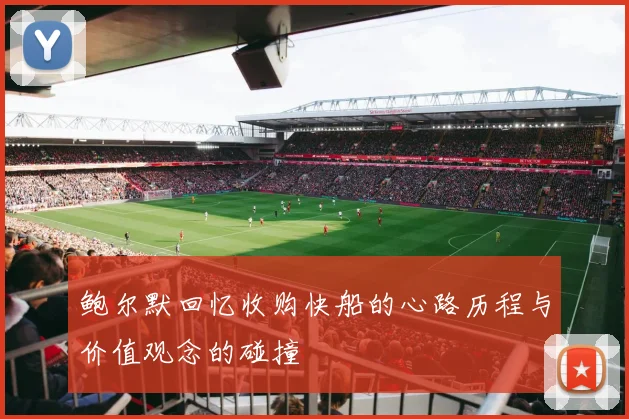鲍尔默回忆收购快船的心路历程与价值观念的碰撞