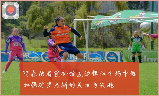 阿森纳着重补强左边锋和中场中路加强对罗杰斯的关注与兴趣